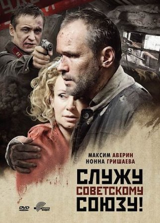 Скачать фильм Служу Советскому Союзу (2012)