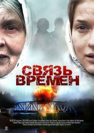 Скачать фильм Связь времен (2010)
