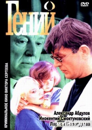 Скачать фильм  Гений (1991)