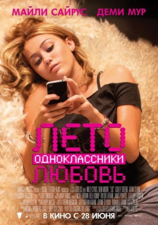 Скачать филльм Лето. Одноклассники. Любовь (2012)