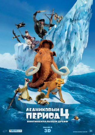 Скачать мультфильм Ледниковый период 4: Континентальный дрейф (2012)