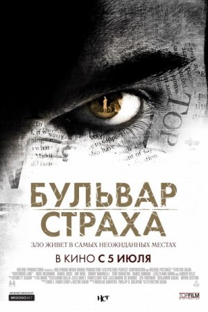 Скачать фильм Бульвар страха (2011)