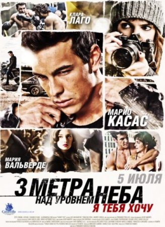 Скачать фильм Три метра над уровнем неба: Я тебя хочу (2012)