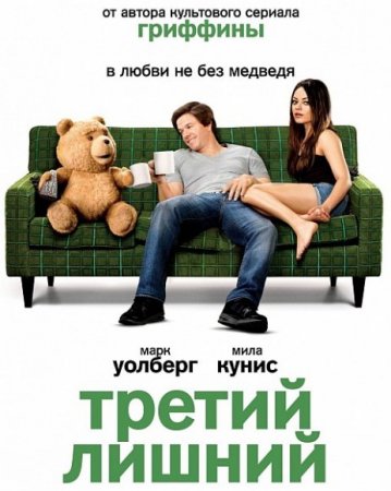 Скачать фильм Третий лишний (2012)