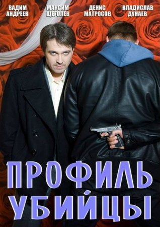 Скачать Профиль убийцы (2012)