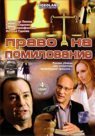Скачать Право на помилование [2009] DVDRip