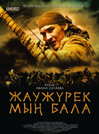 Скачать фильм Войско Мын Бала (2011)