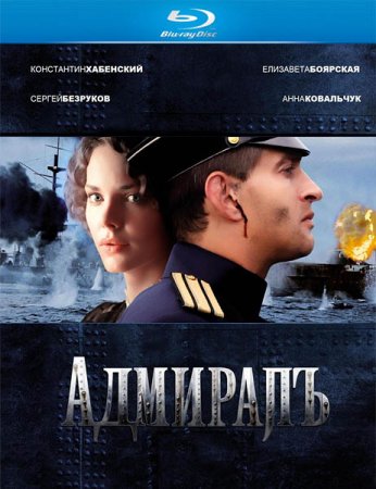 Скачать Адмиралъ [2008]