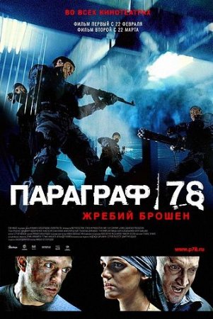 Скачать фильм Параграф 78 [2007]