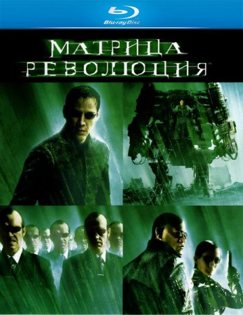 Скачать фильм Матрица 3. Революция [2003]