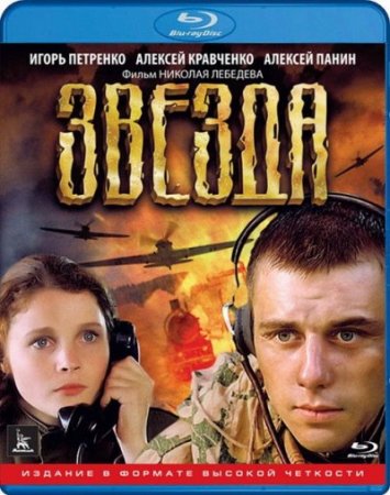 Скачать фильм Звезда [2002]