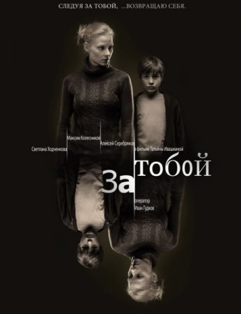 Скачать фильм За тобой (2011)