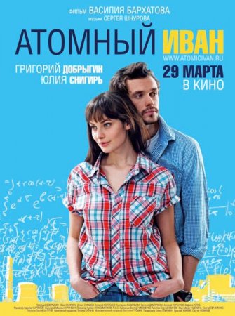 Скачать фильм Атомный Иван (2012)