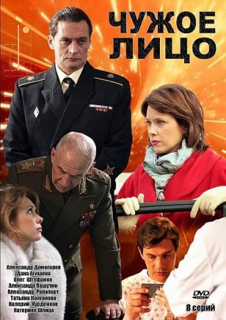 Скачать Чужое лицо (2012)