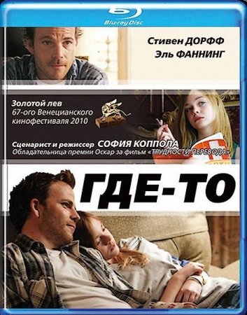 Скачать фильм Где-то / Somewhere (2010)