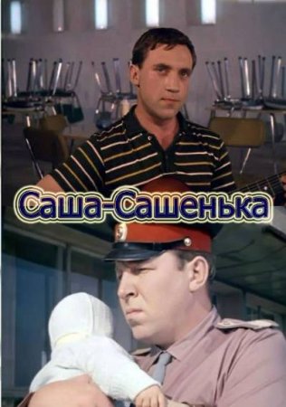 Скачать фильм Саша - Сашенька (1966)