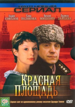 Скачать Красная площадь [2004]