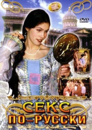 Скачать Секс по-русски [1999] DVDRip