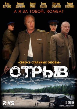 Скачать Отрыв (2012)