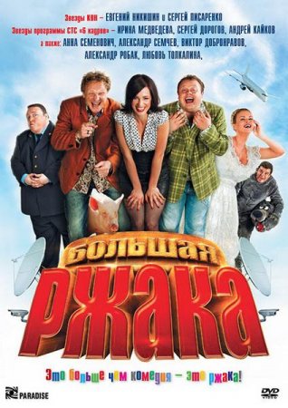 Скачать фильм Большая ржака! (2012)