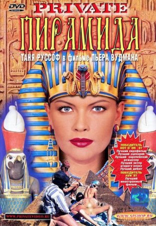 Скачать Private Gold 11 - The Pyramid [1996] DVDRip