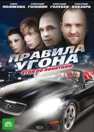 Скачать Правила угона [Все серии] (2009) DVDRip