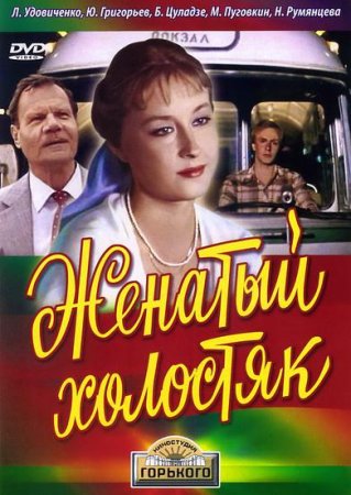 Скачать фильм Женатый холостяк (1983)