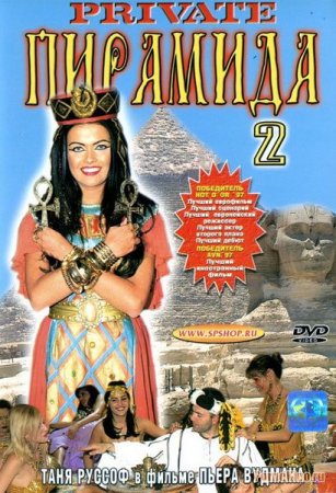 Скачать Private Gold 12 - The Pyramid 2 / Пирамида 2 [1996] DVDRip