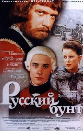Скачать фильм Русский бунт [1999]