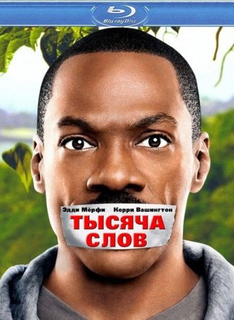 Скачать фильм Тысяча слов (2012)