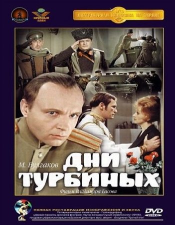Скачать фильм Дни Турбиных (1976)