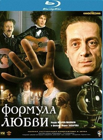 Скачать фильм Формула любви (1984)