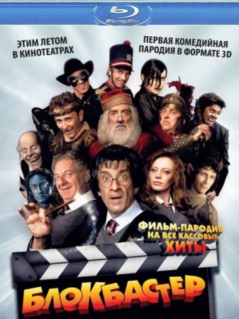 Скачать фильм Блокбастер (2011)