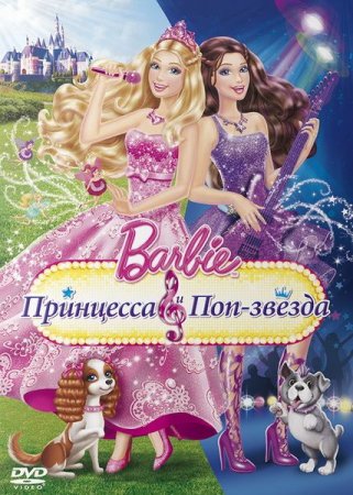 Скачать мультфильм Барби: Принцесса и поп-звезда (2012)