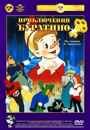Скачать мультфильм Приключения Буратино (1959)