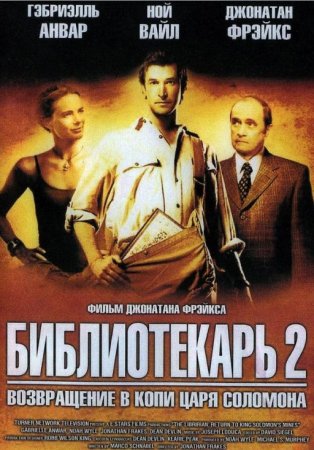 Скачать фильм Библиотекарь 2: Возвращение к копям Царя Соломона (2006)