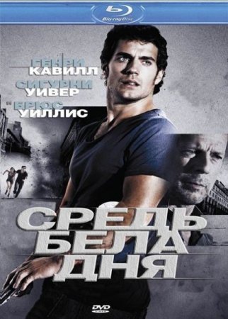 Скачать фильм Средь бела дня (2012)