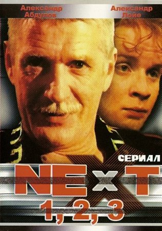 Скачать сериал Next (Все сезоны) [2001-2003]