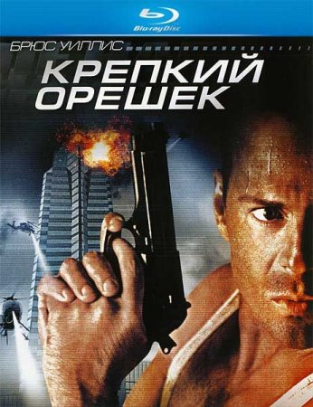 Скачать фильм Крепкий орешек (1988)