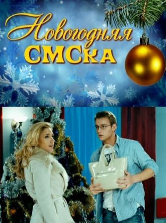 Скачать фильм Новогодняя SMS-кa (2011)