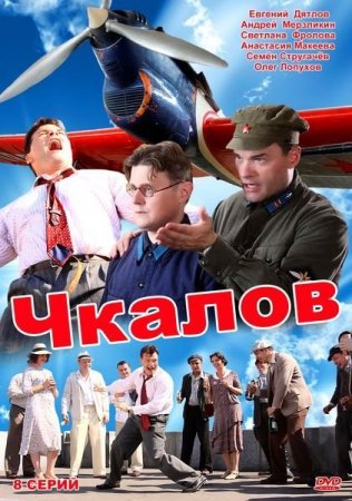 Скачать сериал Чкалов [2012]