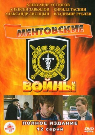 Скачать Ментовские войны (1 сезон) [2005]