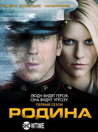 Скачать Родина / Чужой среди своих - 2 сезон (2012)