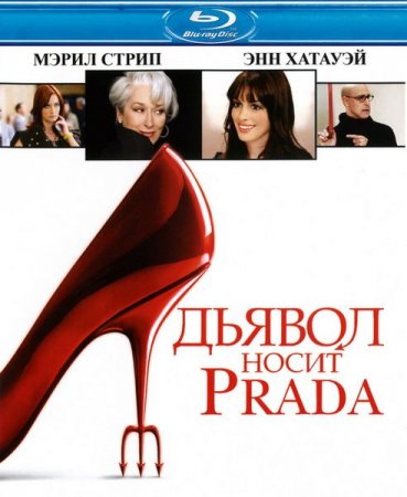 Скачать фильм Дьявол носит «Prada» (2006)