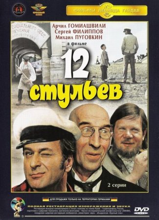 Скачать фильм 12 стульев (1971)