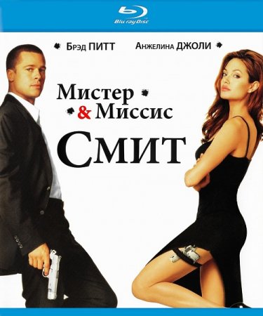 Скачать фильм  Мистер и миссис Смит / Mr. & Mrs. Smith (2005)