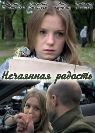 Скачать Нечаянная радость (2012)