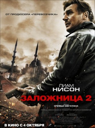 Скачать фильм Заложница 2 (2012)