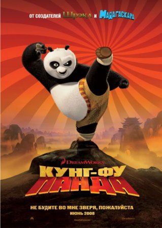 Скачать Кунг фу Панда / Kung Fu Panda [2008]
