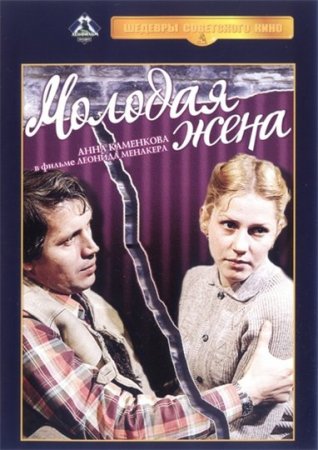 Скачать фильм Молодая жена (1978)